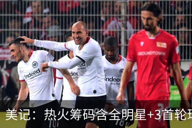 美记：热火筹码含全明星+3首轮球员+3个签 绿军筹码的确逊色不少
